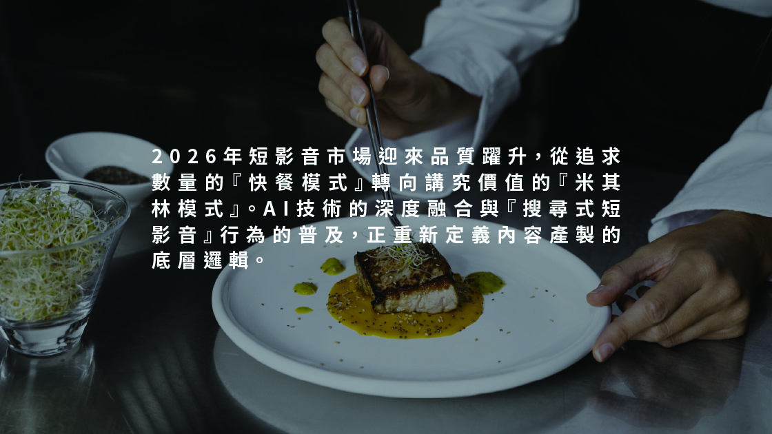 2026 年短影音市場迎來品質躍升，從追求數量的『快餐模式』轉向講究價值的『米其林模式』。AI 技術的深度融合與『搜尋式短影音』行為的普及，正重新定義內容產製的底層邏輯。