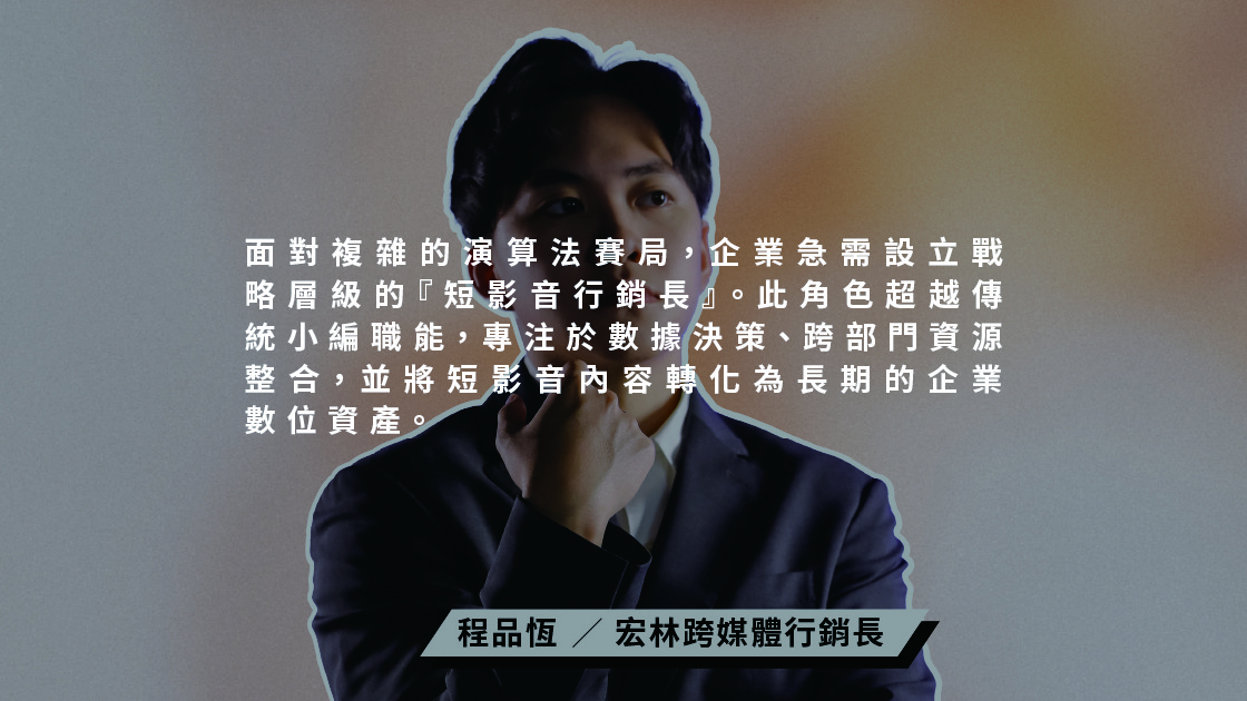 面對複雜的演算法賽局，企業急需設立戰略層級的『短影音行銷長』。此角色超越傳統小編職能，專注於數據決策、跨部門資源整合，並將短影音內容轉化為長期的企業數位資產。