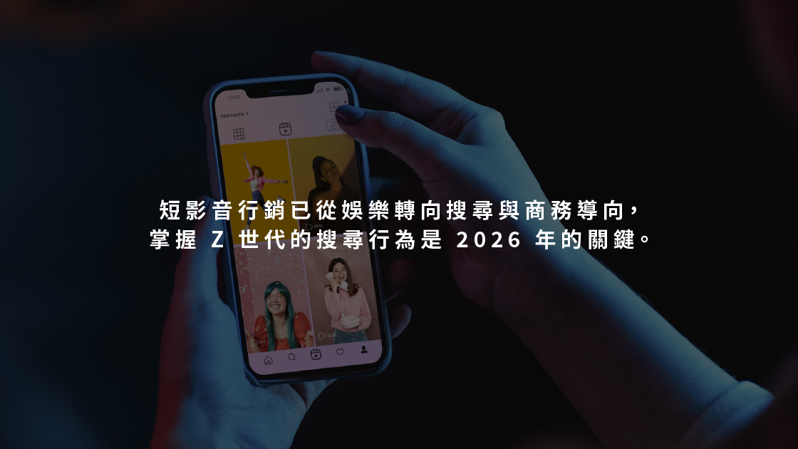 短影音行銷已從娛樂轉向搜尋與商務導向，掌握 Z 世代的搜尋行為是 2026 年的關鍵。