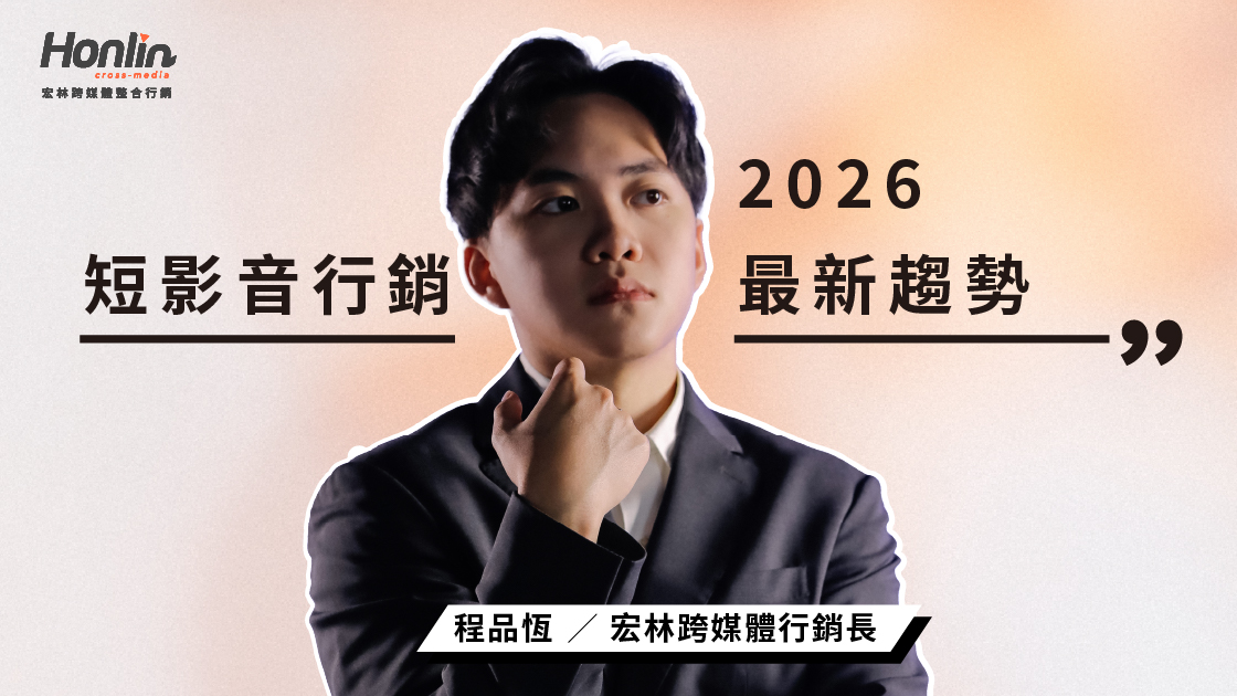 短影音行銷是什麼？2026 最新趨勢、平台比較與 3 大成功策略｜行銷長程品恆觀點