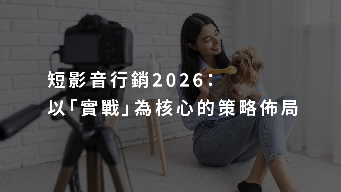 短影音行銷2026：以「實戰」為核心的策略佈局