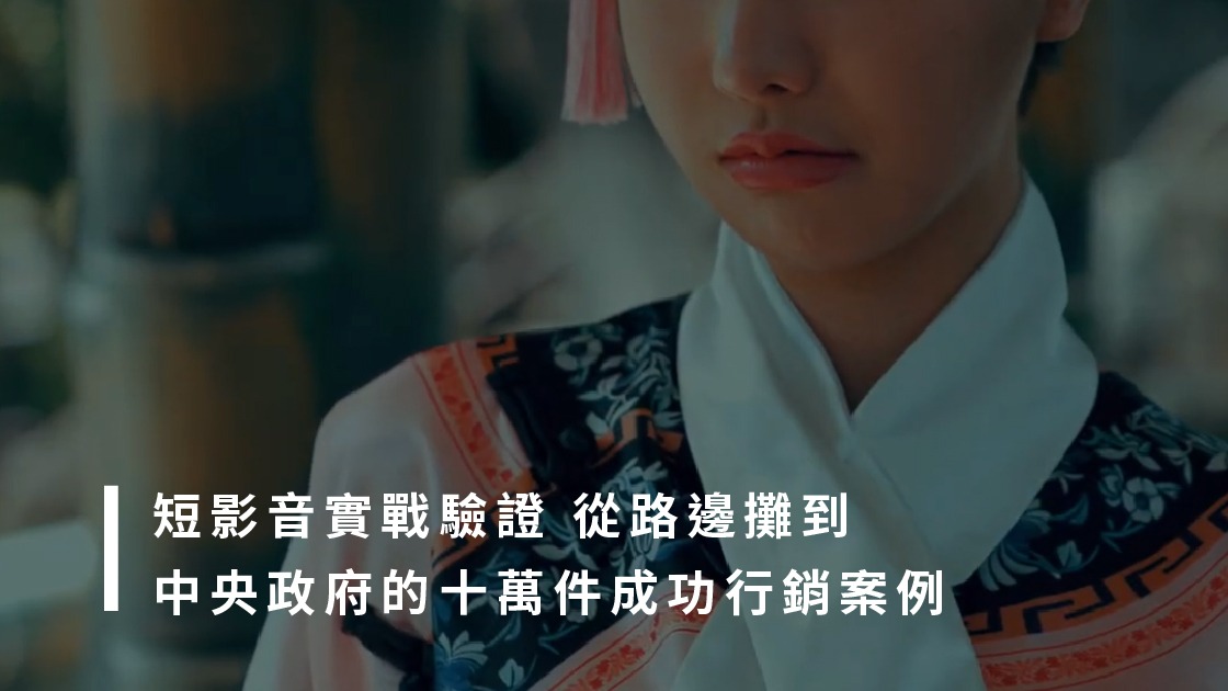 短影音製作：從嚴謹的政府政策到在地職人故事，宏林跨媒體以十萬件成功案例驗證高效製片心法。