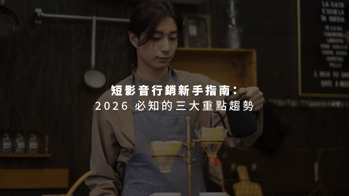 短影音行銷新手指南：2026 必知的三大重點趨勢