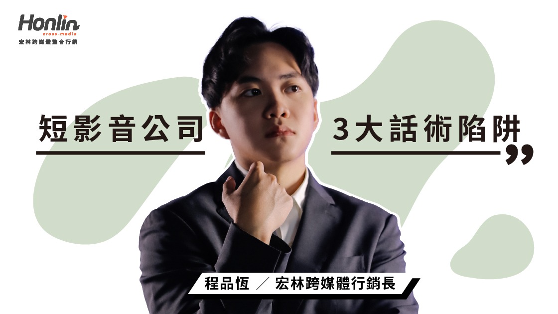 揭密短影音行銷的 3 大話術陷阱！保證流量可能是買粉？簽約前沒看這篇小心預算打水漂
