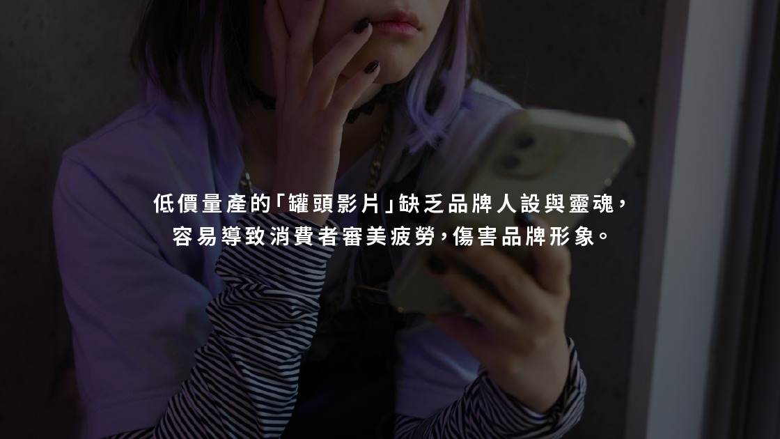低價量產的「罐頭影片」缺乏品牌人設與靈魂,容易導致消費者審美疲勞,傷害品牌形象。