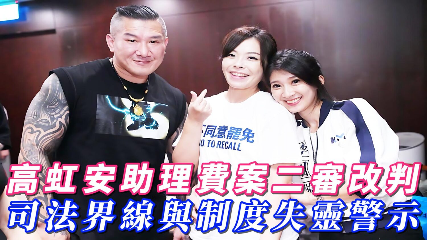 高虹安助理費案二審改判 司法界線與制度失靈警示