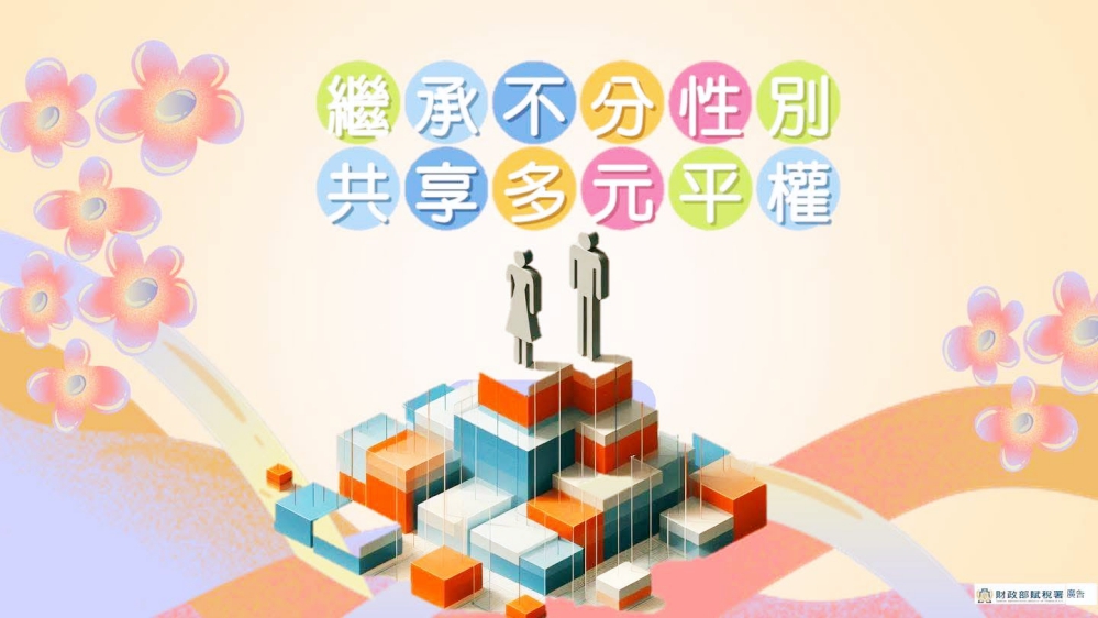 遺產稅與贈與稅落實兩性平權 新竹國稅局:保障國民繼承和贈與權益 遺產稅與贈與稅落實兩性平權 新竹國稅局:保障國民繼承和贈與權益