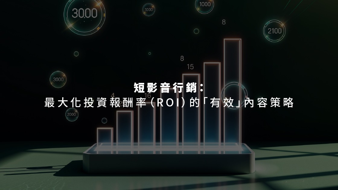 短影音不只是要便宜，更要能帶來生意和實質的 ROI。以下兩個秘訣是決定你影片能否轉換的關鍵。
