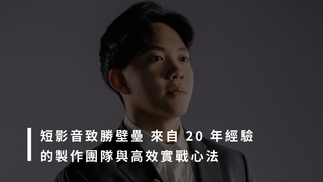 短影音製作、行銷，讓 20 年經驗者教你怎麼拍：解析 2026 短影音趨勢與實戰心法