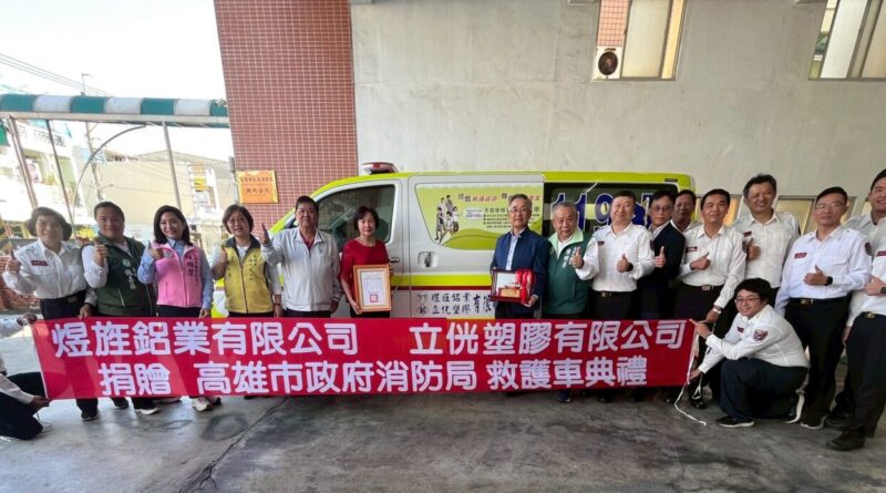 煜旌企業、立侊工業攜手行善　捐贈高雄消防局救護車守護市民安全