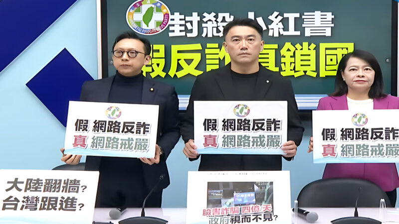 「假反詐 真鎖國」?   封鎖「小紅書」惹議