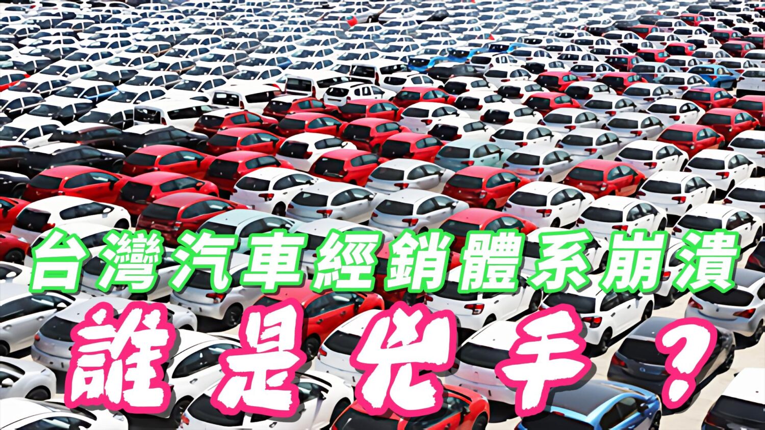 財政部只顧抽稅、經濟部拒絕改革  台灣汽車經銷體系崩潰誰是兇手？