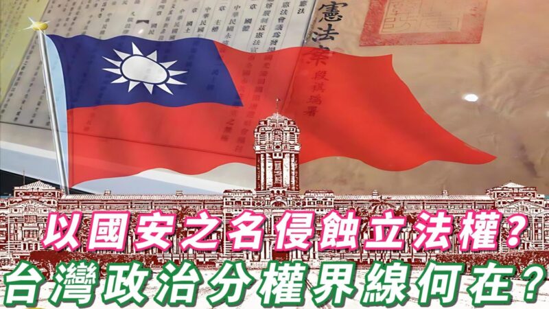 以國安之名侵蝕立法權? 台灣政治分權界線何在?