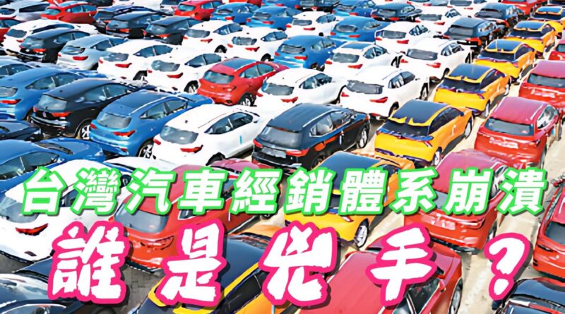 財政部只顧抽稅、經濟部拒絕改革  台灣汽車經銷體系崩潰誰是兇手？