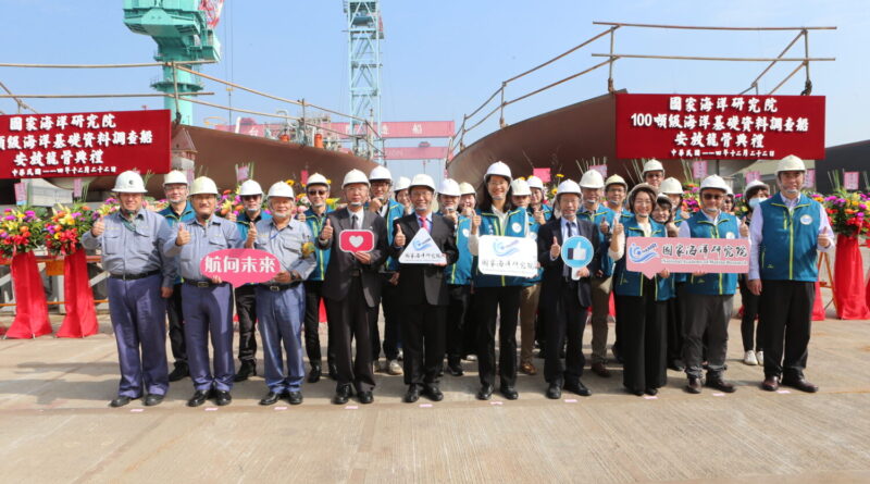 百噸 x 三百噸雙艦齊發！台船打造國海院調查船龍骨祈福