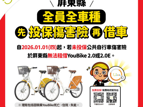 提升騎乘保障! 屏東縣YouBike全車種強制投保 租借新制115年1月1日上路