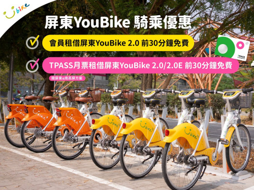 屏東YouBike 2.0享前30分鐘免費  優惠持續至115年底