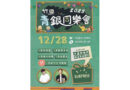手牽手來去　在音樂與笑聲中共伴 2025年竹田青銀同樂會12 月 28 日溫馨登場