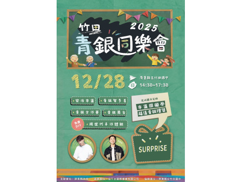 手牽手來去　在音樂與笑聲中共伴 2025年竹田青銀同樂會12 月 28 日溫馨登場