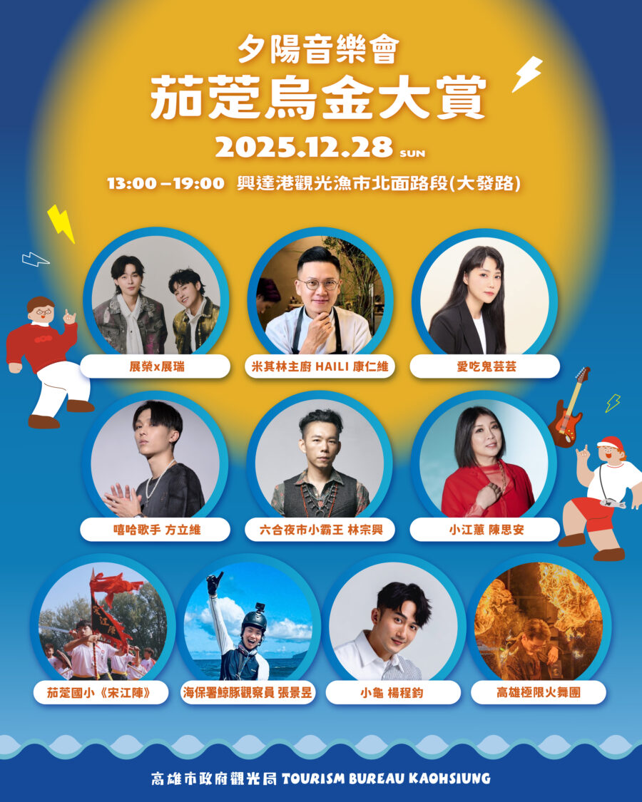 高市觀光局攜手米其林主廚 12/28興達港烏金大賞嗨翻天
