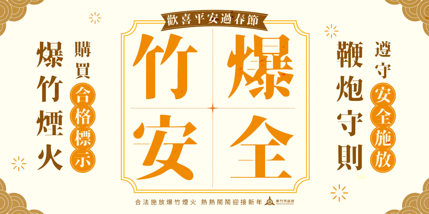 合法施放爆竹煙火牢記口訣！　竹市府提醒「1不2要」安心歡慶年節