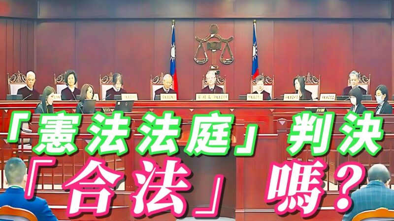 「憲法法庭」判決合法嗎？ 大法官缺額判決的法律分析