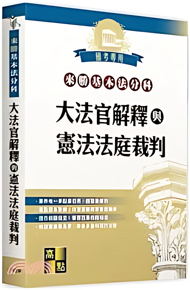 「憲法法庭」判決合法嗎？ 大法官缺額判決的法律分析
