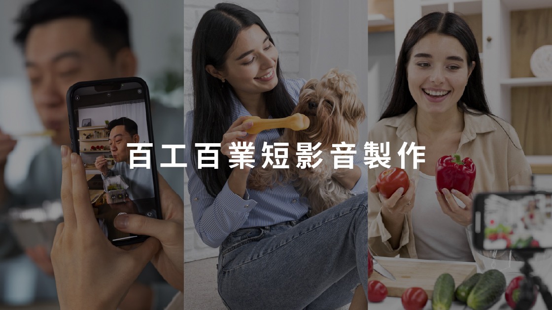 短影音已深入各行各業,無論是美食分享、寵物日常或生活教學,人人都能用手機捕捉精彩,開啟個人化內容行銷新時代