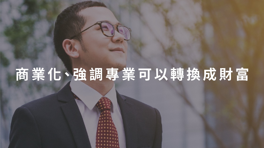 短影音是專業知識的放大鏡,能有效將您的專業影響力商業化,透過精準內容策略,將專業知識直接轉換為實質財富