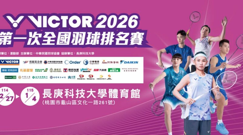 2026年首次全國羽球排名賽長庚科大開打　成績列名古屋亞運選拔參考