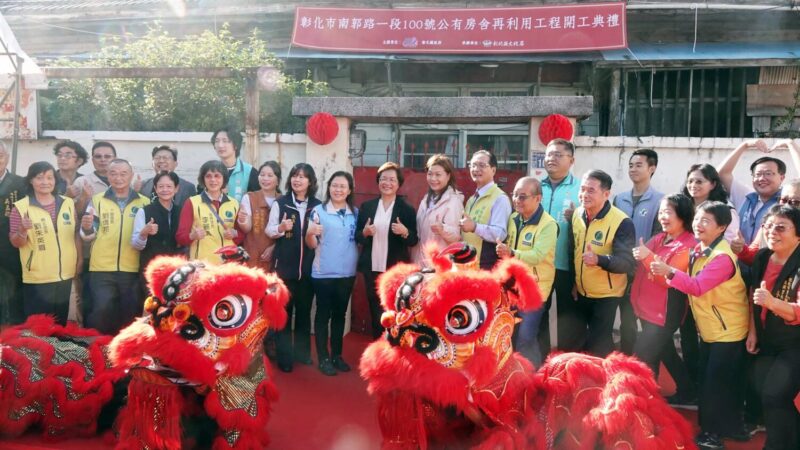 彰化市南郭路一段100號公有房舍再利用工程開工