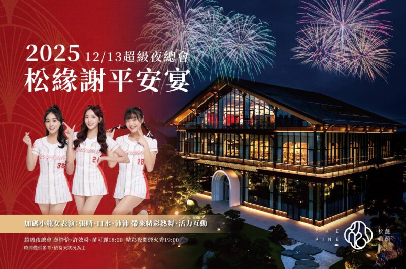 松緣會館謝平安宴　小龍女熱舞×美食雙重盛宴