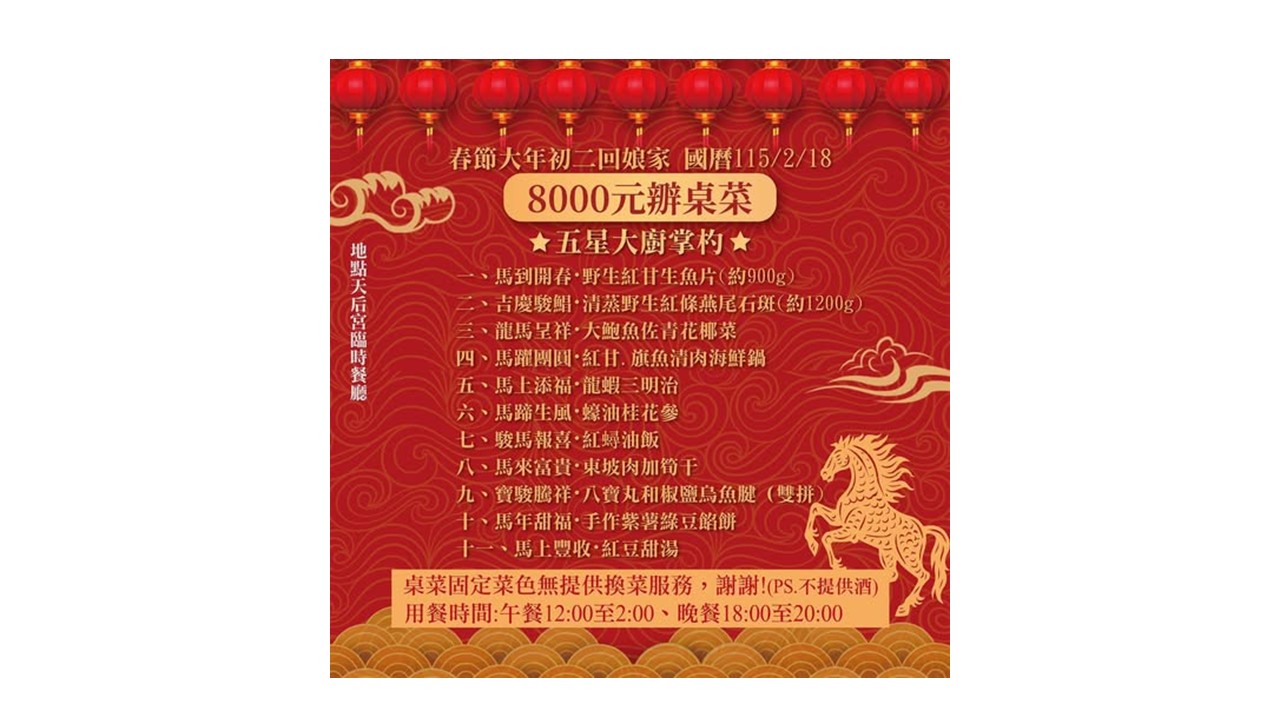「旗山天后宮 」2026馬年團圓宴  初二回娘家五星年菜開放訂桌