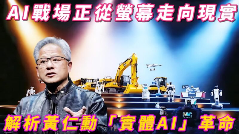 AI戰場正從螢幕走向現實？ 解析黃仁勳「實體AI」革命