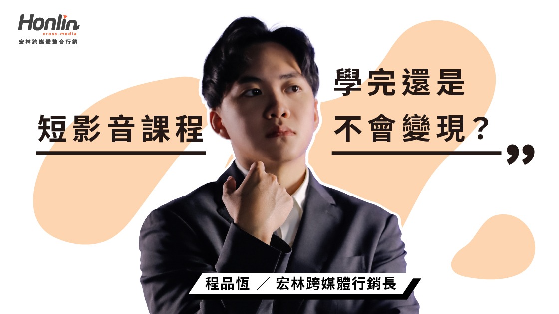 短影音課程滿街跑，為何你學完還是不會變現？行銷長程品恆：2026 企業培訓不該只教「製作」