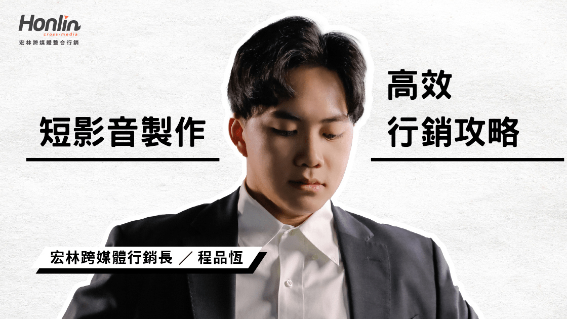 短影音製作全書：2026 全球趨勢下新手網紅的高效行銷攻略