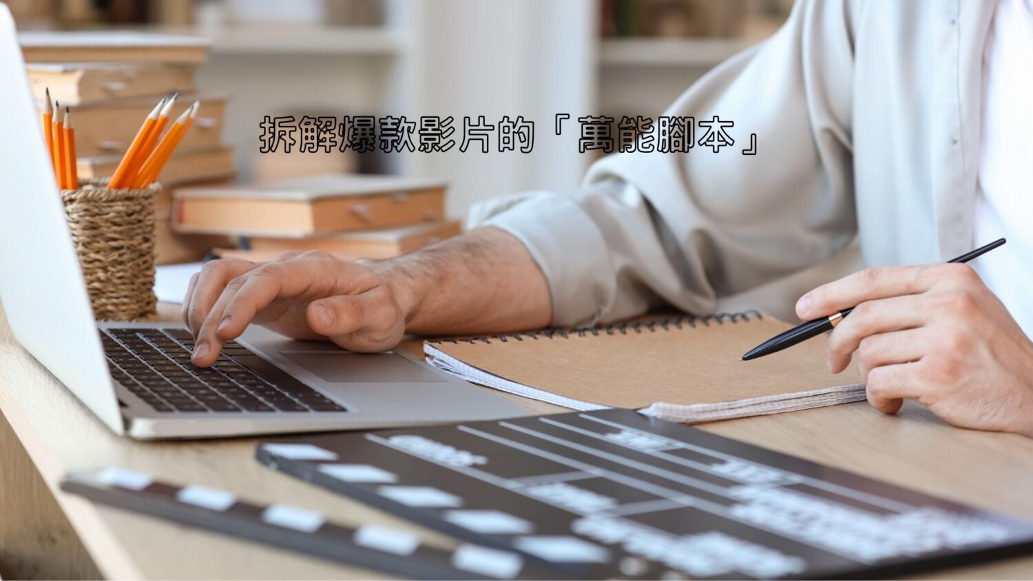 短影音製作實戰第一步——拆解爆款影片的「萬能腳本」
