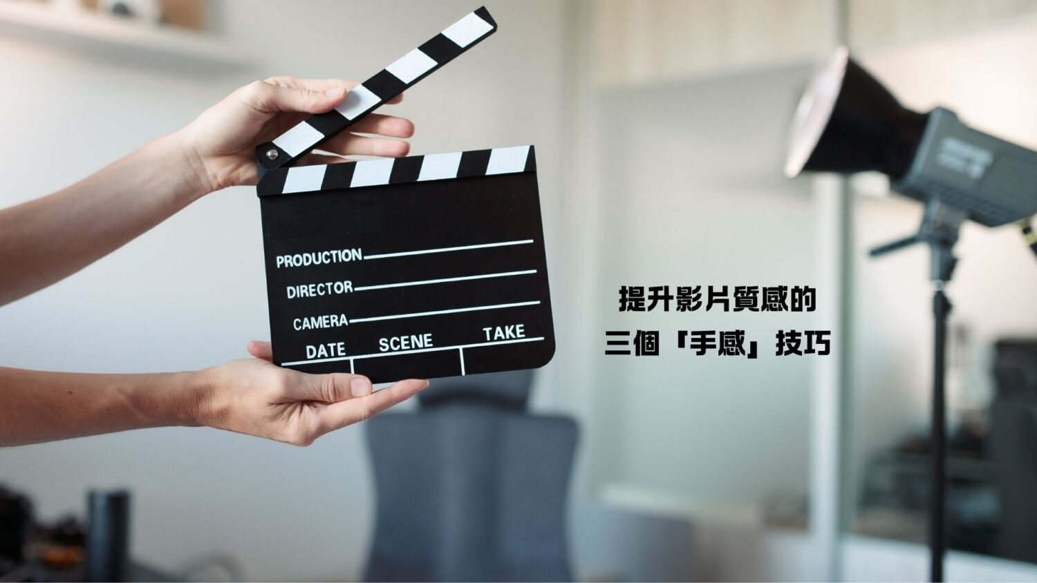 短影音創作：提升影片質感的三個「手感」技巧