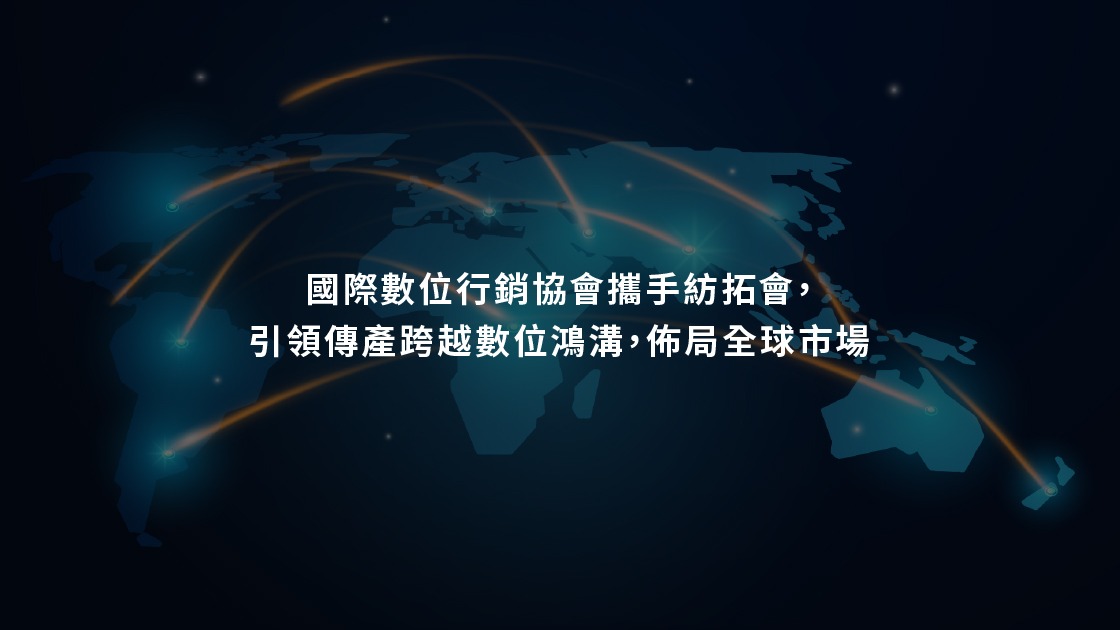 國際數位行銷協會攜手紡拓會,引領傳產跨越數位鴻溝,佈局全球市場