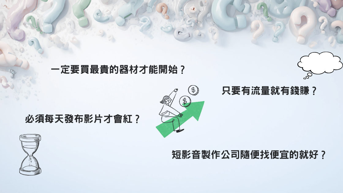 短影音趨勢：2026 年新手網紅常見的四大迷思與破解
