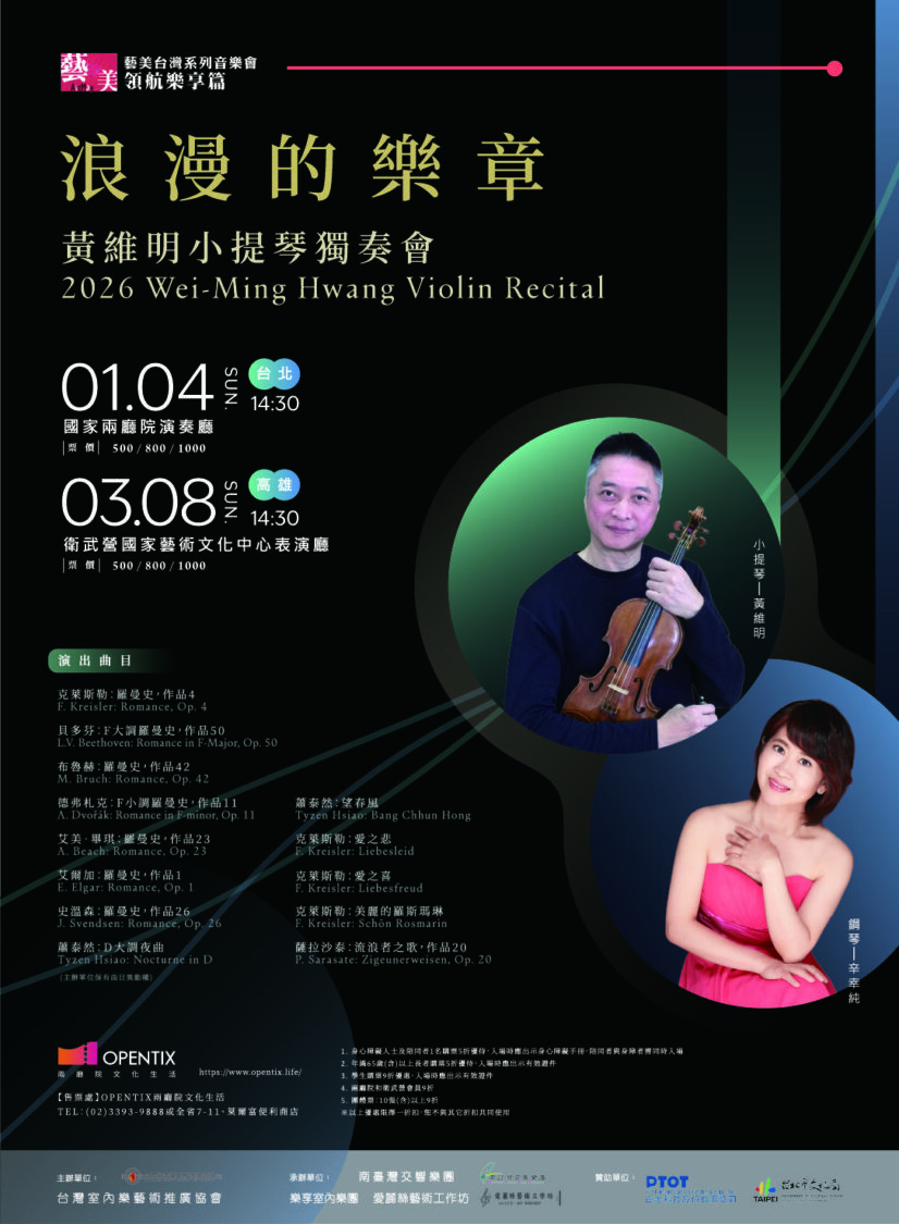 2026 黃維明小提琴獨奏會《浪漫的樂章》主視覺。繼 1 月 4 日台北場爆滿後，3 月 8 日將移師高雄衛武營演出。