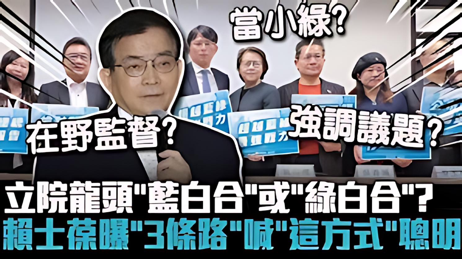 從「綠白合」看國會權力再平衡 看柯文哲機會主義與民主碎片化