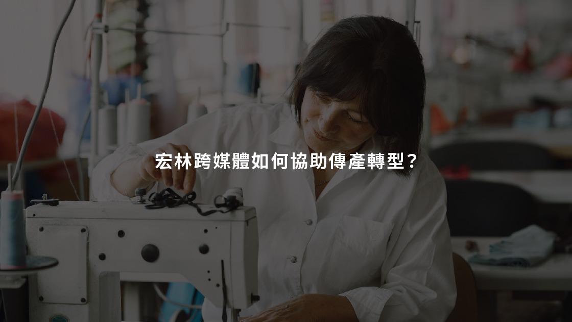專業執行流程:宏林跨媒體如何協助傳產轉型?