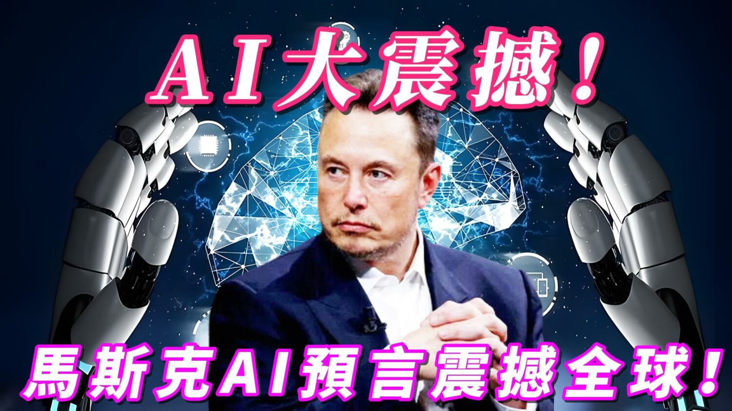 2026震撼！馬斯克AI預言震撼全球  xAI點燃人類無限豐饒的星際之火！