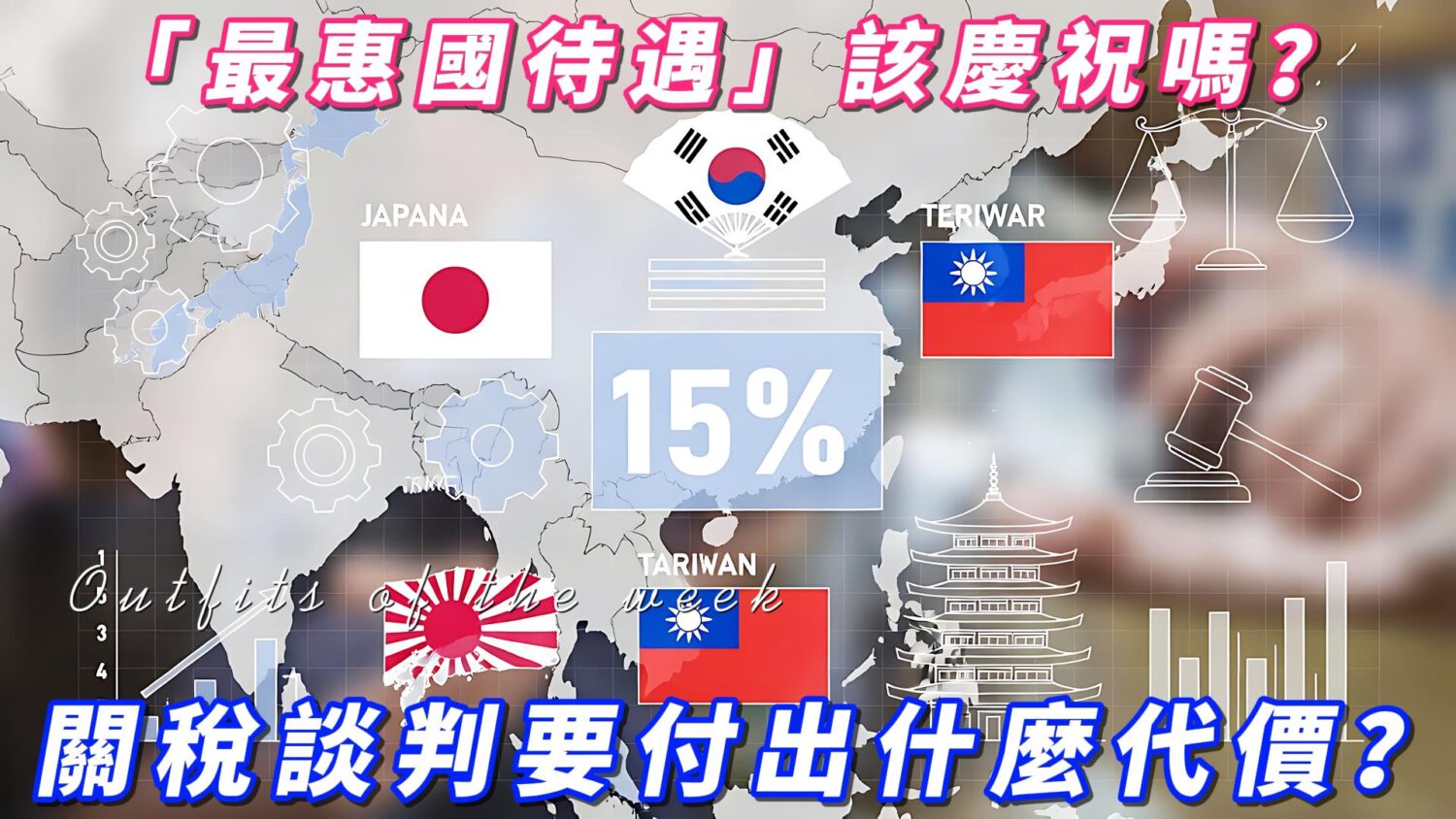 「最惠國待遇」該慶祝嗎？ 關稅談判要付出什麼代價？