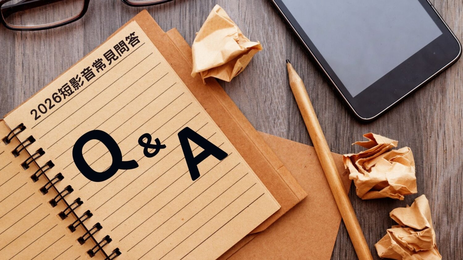 短影音行銷:2026 短影音常見問答 (FAQ)