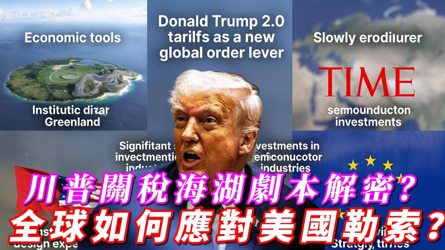 川普關稅海湖劇本解密？ 全球如何應對美國勒索？