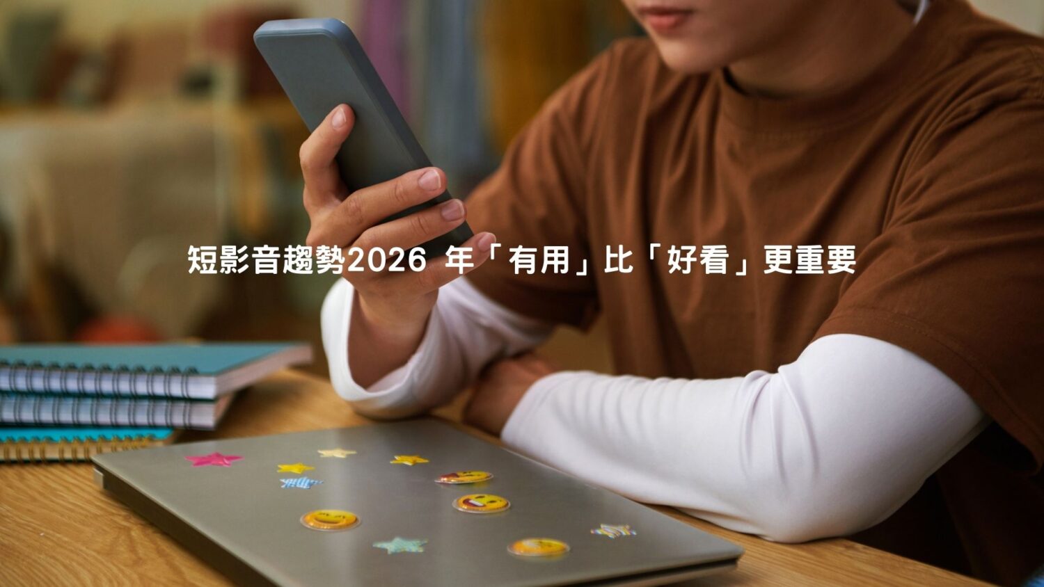 短影音趨勢2026 年「有用」比「好看」更重要