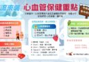 強烈冷氣團來襲  臺南衛生局溫馨提醒市民留意心血管健康
