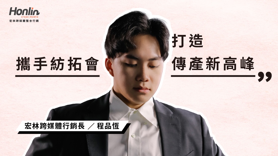 2026國際數位行銷協會攜手紡拓會，宏林跨媒體打造傳產新高峰